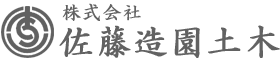 株式会社　佐藤造園土木