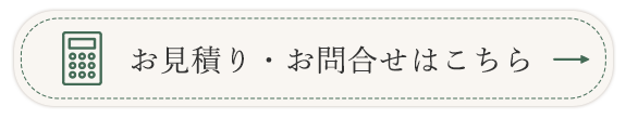 バナー：お見積り・お問合せはこちら